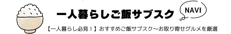 一人暮らしご飯サブスクNAVI